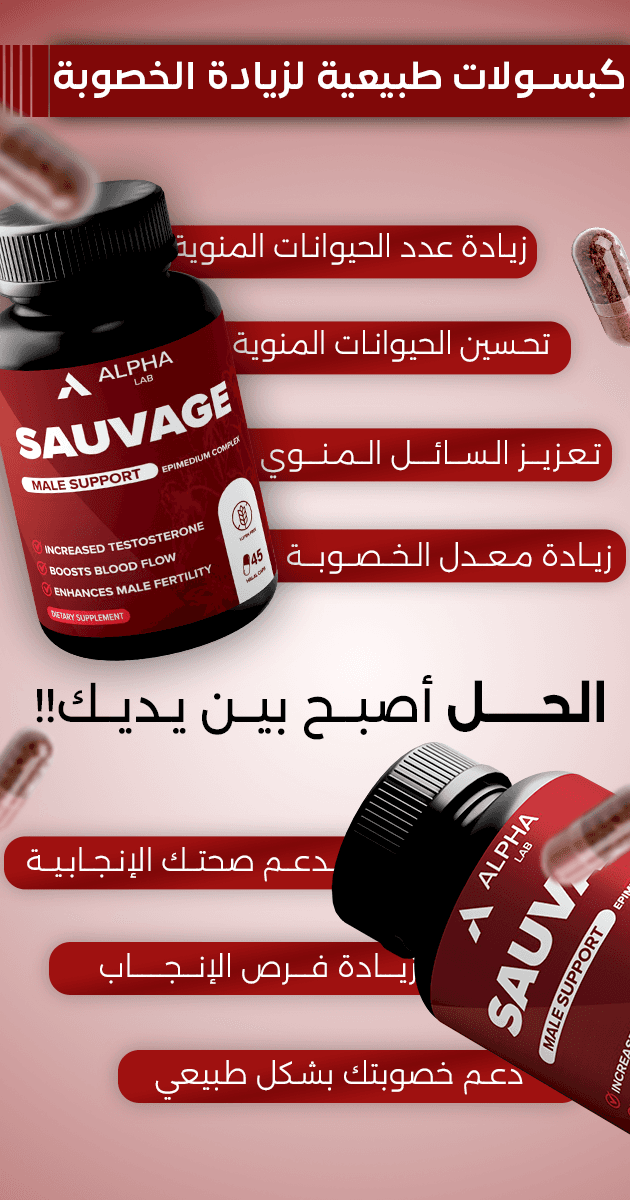 SAUVAGE — كبسولات طبيعية لدعم الخصوبة