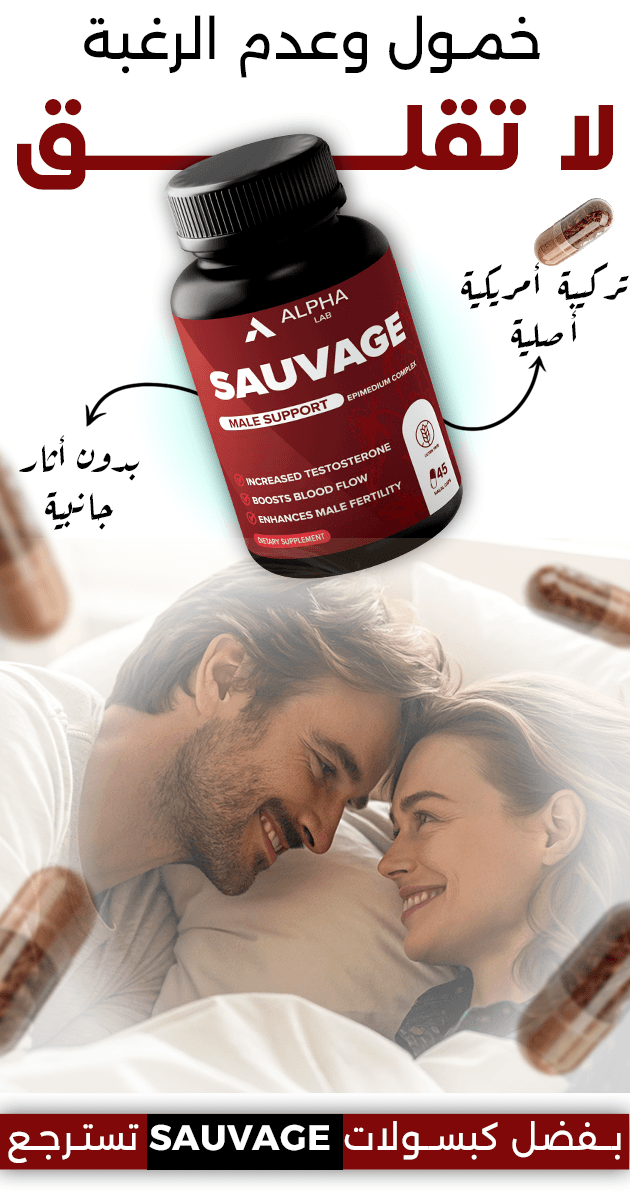 لماذا تختار SAUVAGE